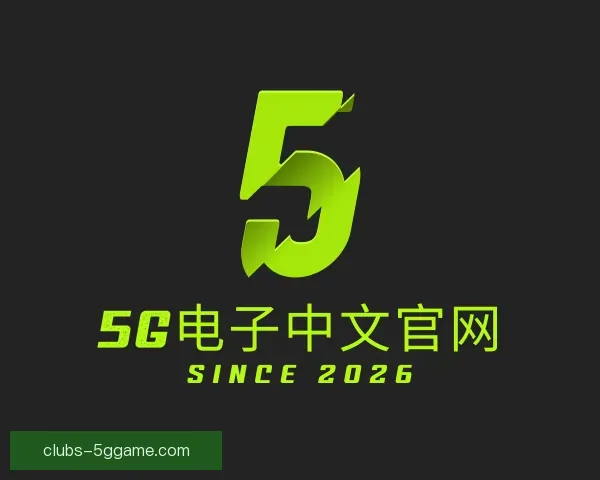 知道5G电子中文官网
